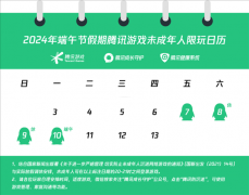 腾讯逛布了关于端午节假期未成年人逛戏限时的